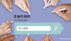 医刊汇：浅析科技论文英文摘要写作的普遍性规律