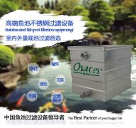 奥利仕OSACES鱼池过滤器的优点