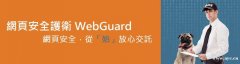 網頁安全護衛-網頁保安 網頁安全護衛-網頁保安
