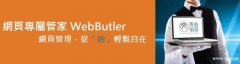 網頁安全護衛-網頁專屬管家