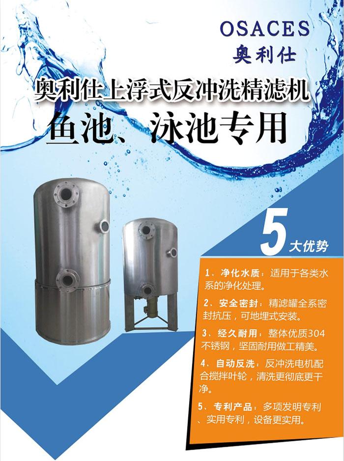 一款全自动景观水处理设备/奥利仕上浮式反冲洗精滤机 一款全自动景观水处理设备/奥利仕上浮式反冲洗精滤机