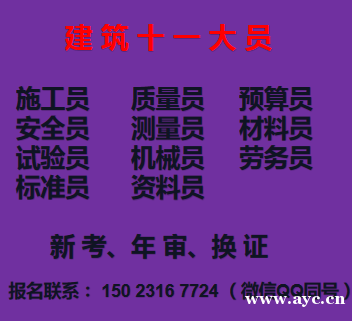 重庆市2021 重庆九大员报名时间哪里查询,九大员员多少钱 重庆市2021 重庆九大员报名时间哪里查询,九大员员多少钱