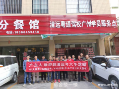 清远大车A B牌考场，考场练车60天轻松拿证？