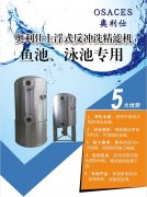 一款全自动景观水处理设备/奥利仕上浮式反冲洗精滤机