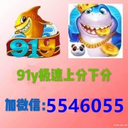 91快乐电玩捕鱼充值上下分＋薇:5546055