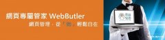 網頁管家適合對象