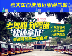 广东考货车客车驾驶证 全车型招生