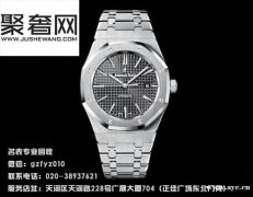二手手表回收咨询 广州哪里回收二手爱彼皇家橡树手表