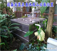 几种鱼池过滤系统的优缺点对比以及一体化智能鱼池过滤设备的优点