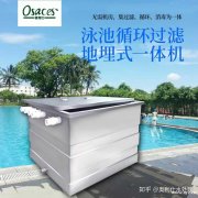 奥利仕全不锈钢泳池设备一体机 奥利仕全不锈钢泳池设备一体机
