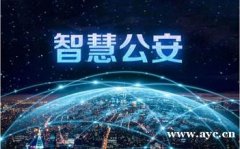智慧公安大数据分析平台重点人员管控系统解决方案 智慧公安大数据分析平台重点人员管控系统解决方案