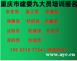 重庆巫溪预算九大员上岗证考试程序,渝北区安全员考试了、 重庆巫溪预算九大员上岗证考试程序,渝北区安全员考试了、