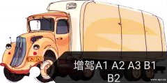 广州增驾B2大货车，包拿证，考场直招优先安排考试