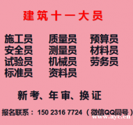 重庆璧山2021材料员安全员施工员-九龙坡安全员考试啦