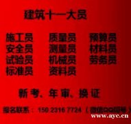 重庆寸滩2021试验员劳务员年审-璧山安全员考试啦
