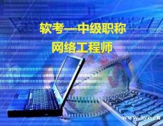 软考中级职称网络工程师报名可办北京工作居住证