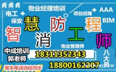 广州建筑八大员智慧消防工程师电工管道工物业经理项目经理考试