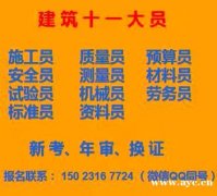2021重庆江津施工员机械员考试报名-渝中安全员考试啦