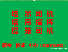 重庆璧山2021指挥信号工-合川安全员新考报名