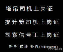 重庆长寿2021指挥信号工资格证-建委施工员年审