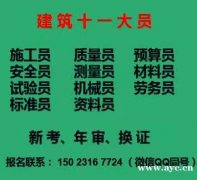 重庆华新街2021试验员劳务员考试报名-点击咨询