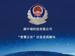 智慧公安-移动警务二维码一家报警系统开发