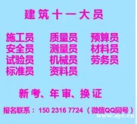 重庆璧山2021八大员年审证书要求-安全员考试