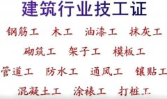 重庆武隆区2021电工证好考不-施工员报名流程