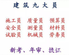 重庆南岸2021预算员如何年审-重庆五大员