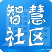 智慧社区建设解决方案,平安社区综合应用平台