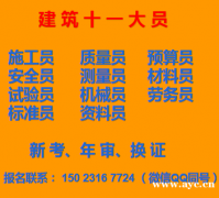 重庆市2021彭水五大员质量员年审-建委安全员报名