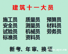 重庆市2021彭水五大员质量员年审-建委安全员报名