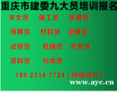 二零二一年重庆市永川区八大员继续教育-安全员证怎么考