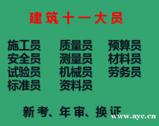 重庆市2021城口县质量员年审需要什么流程呢-2020在哪里
