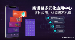 什么是宗谱链？宗谱链一款可以记录族谱的区块链APP