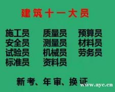 二零二一年重庆市北碚区资料员九大员在哪里年审-重庆五大员新考