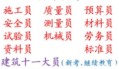 重庆市武隆区升降机司机培训哪里有-质量员年审报名中
