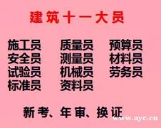 重庆市安全员资料员新考年审报名中/哪里可以考