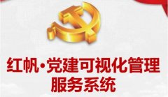 山东党建系统！组织部智慧管理平台搭建