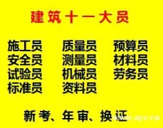 重庆市2021巫溪县 施工员年审报名中/ 试验员继续教育报名