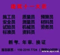 重庆市2021忠县 一月快速出证/ 十一大员资料员新考年审报