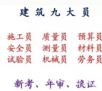 重庆市梁平县 九大员八大员/ 机械员八大员在哪里年审