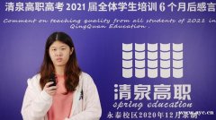 2021年高职高考难不难考？清泉高职高考冲刺班