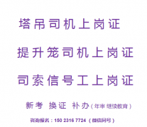 重庆市2021江北区塔吊司机指挥上岗证报名步骤-司索信号工