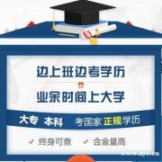 网络远程教育学大专本学历2021年招生简章