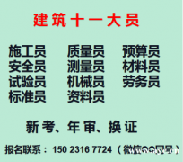 2021年重庆市黔江区建委施工员培训哪家好- 资料员怎么考啊