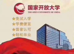开放大学专科本科网络教育招生简章