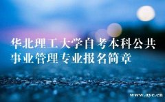 河北省自学考试本科学历公共事业管理专业助学考试招生