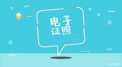 源中瑞区块链电子证照应用解决方案