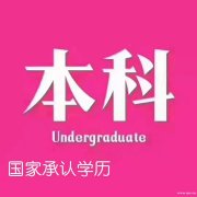 通过率高短学制学历提升助学自考物联网工程专业本科